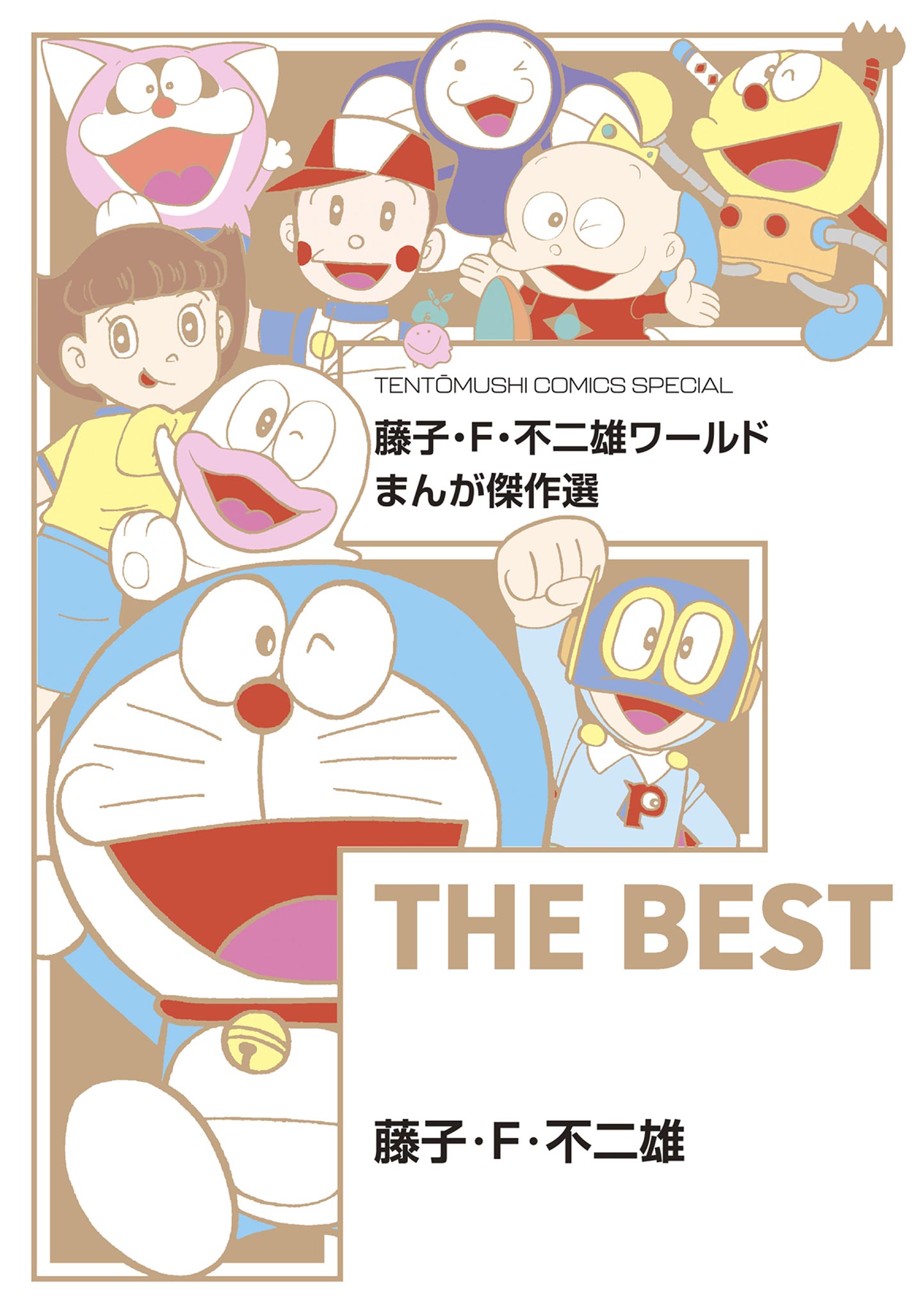 藤子・Ｆ・不二雄ワールド まんが傑作選 Ｆ ＴＨＥ ＢＥＳＴ(マンガ) - 電子書籍 | U-NEXT 初回600円分無料