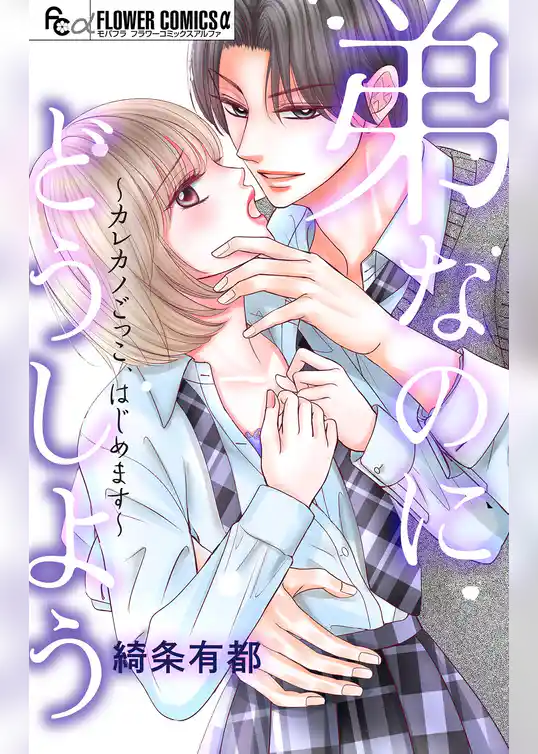 弟なのにどうしよう～カレカノごっこ、はじめます～【マイクロ】