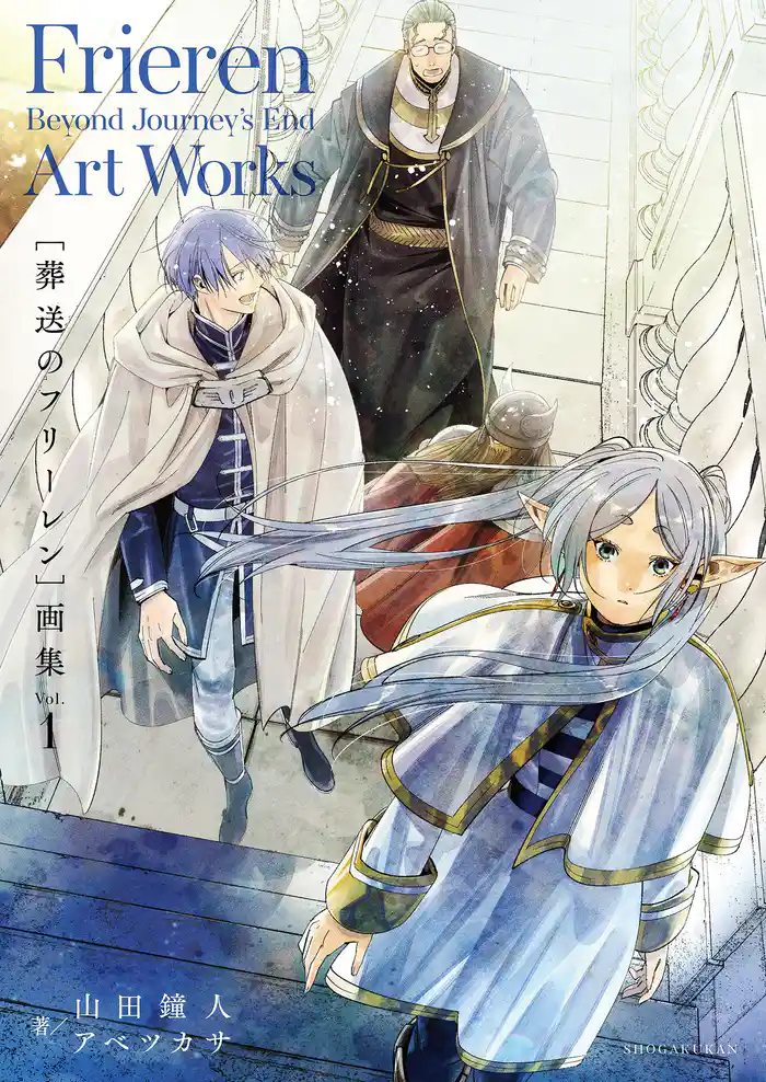 葬送のフリーレン 画集 Vol.1