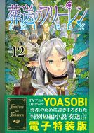 葬送のフリーレン　特装版