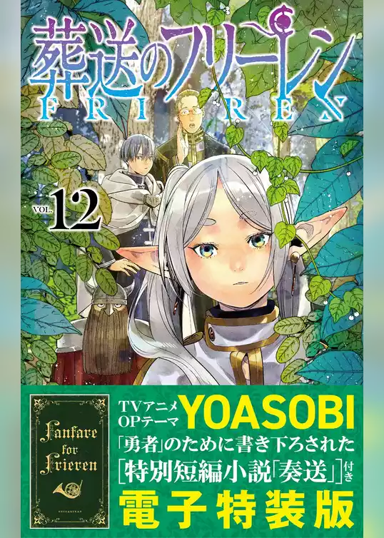 【特装版】葬送のフリーレン（１２） 特別短編小説付き