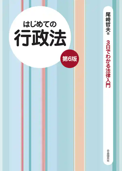 はじめての行政法（第６版）