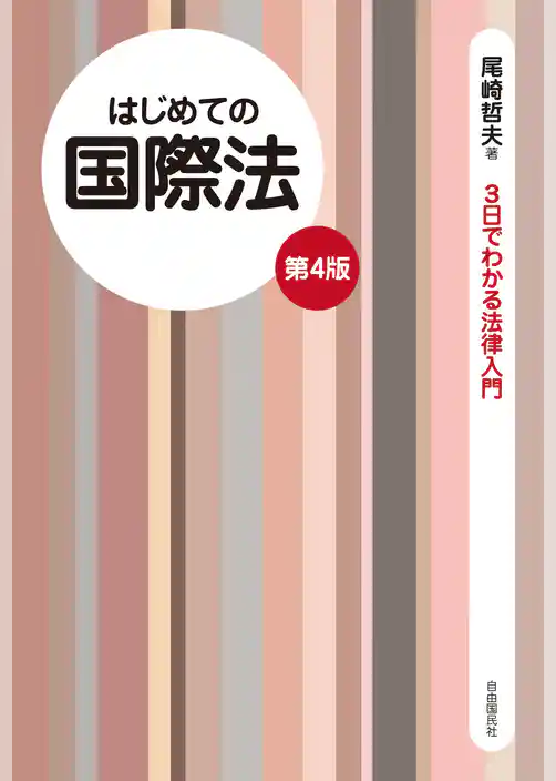 はじめての国際法（第４版）