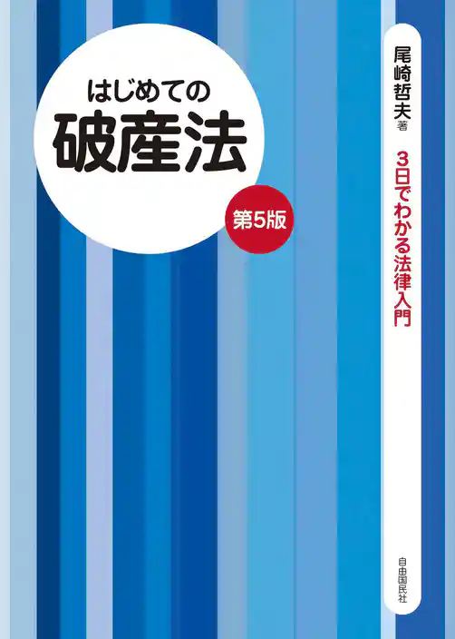 はじめての破産法（第５版）