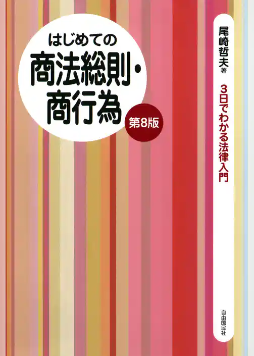 はじめての商法総則・商行為（第８版）
