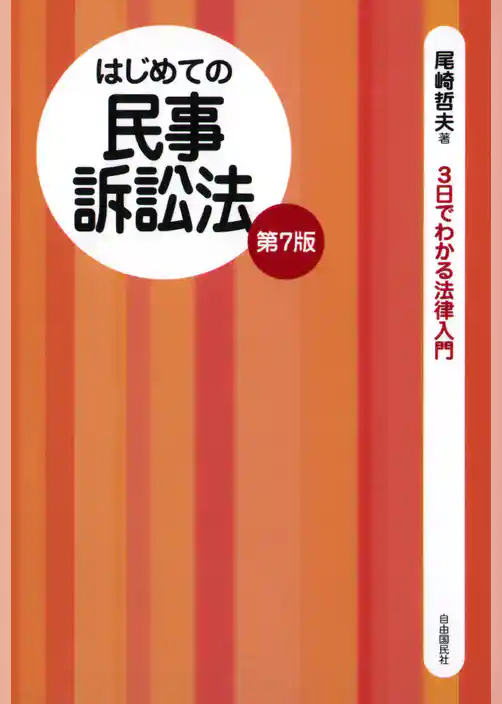 はじめての民事訴訟法（第７版）