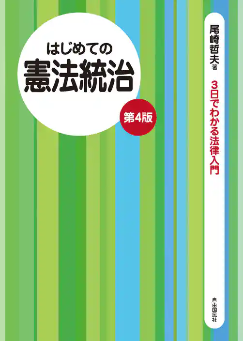 はじめての憲法統治（第４版）