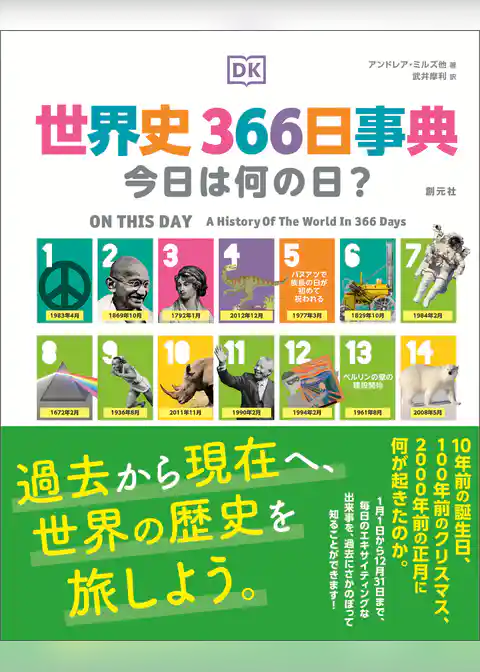 世界史366日事典
