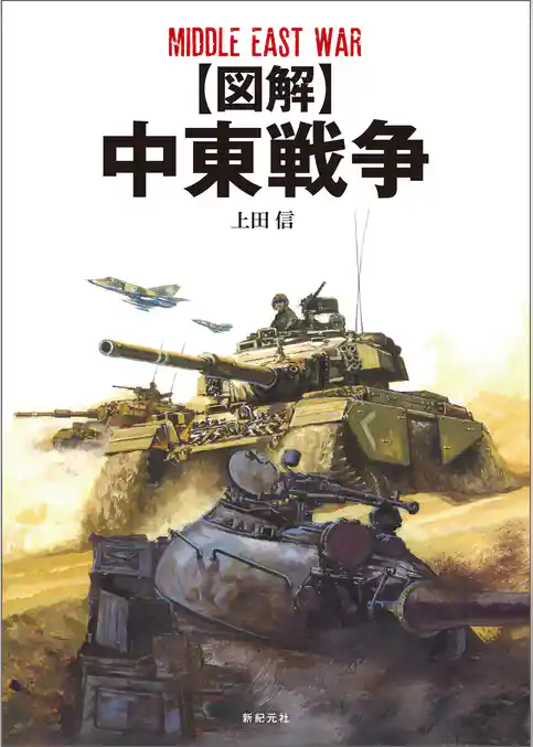 【図解】中東戦争