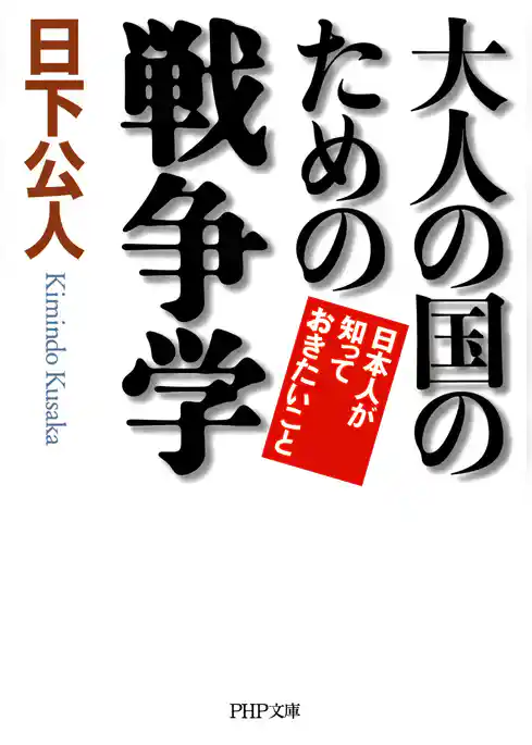 大人の国のための戦争学 日本人が知っておきたいこと
