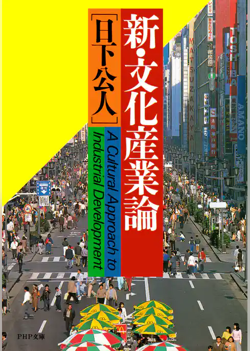 新・文化産業論