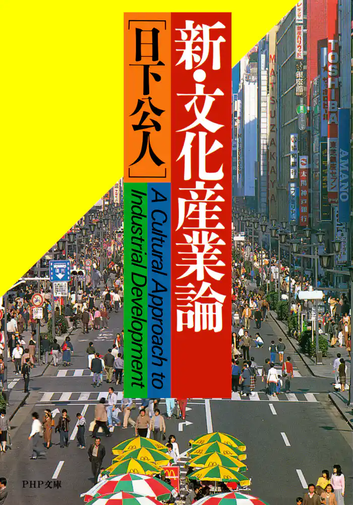 新・文化産業論