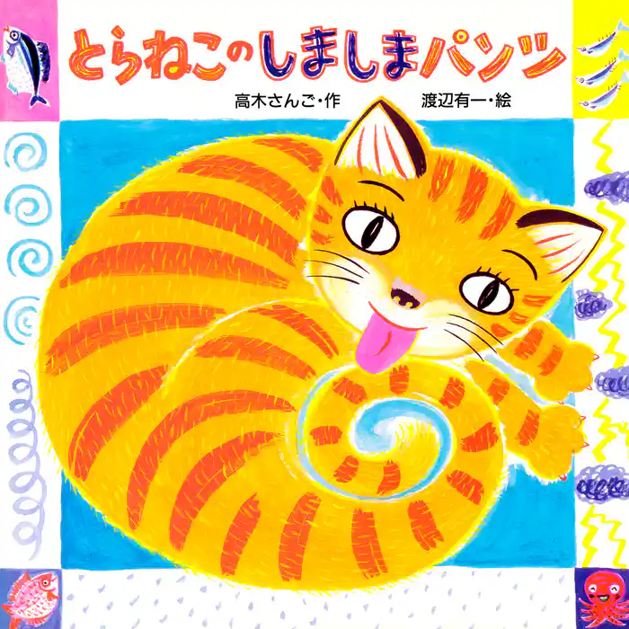 とらねこのしましまパンツ