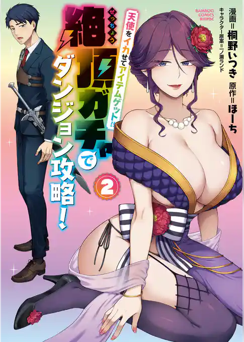 天使をイカせてアイテムゲット！！絶頂ガチャでダンジョン攻略！