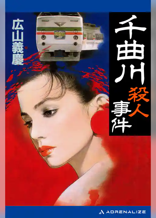 千曲川殺人事件