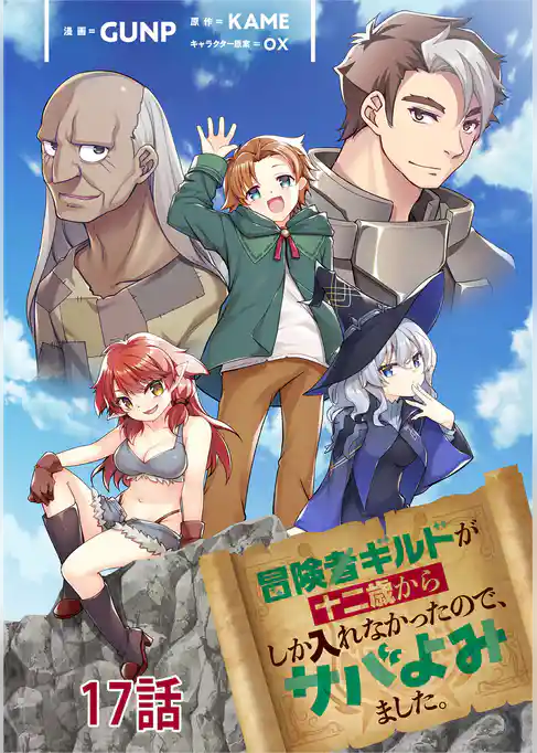 冒険者ギルドが十二歳からしか入れなかったので、サバよみました。【単話版】