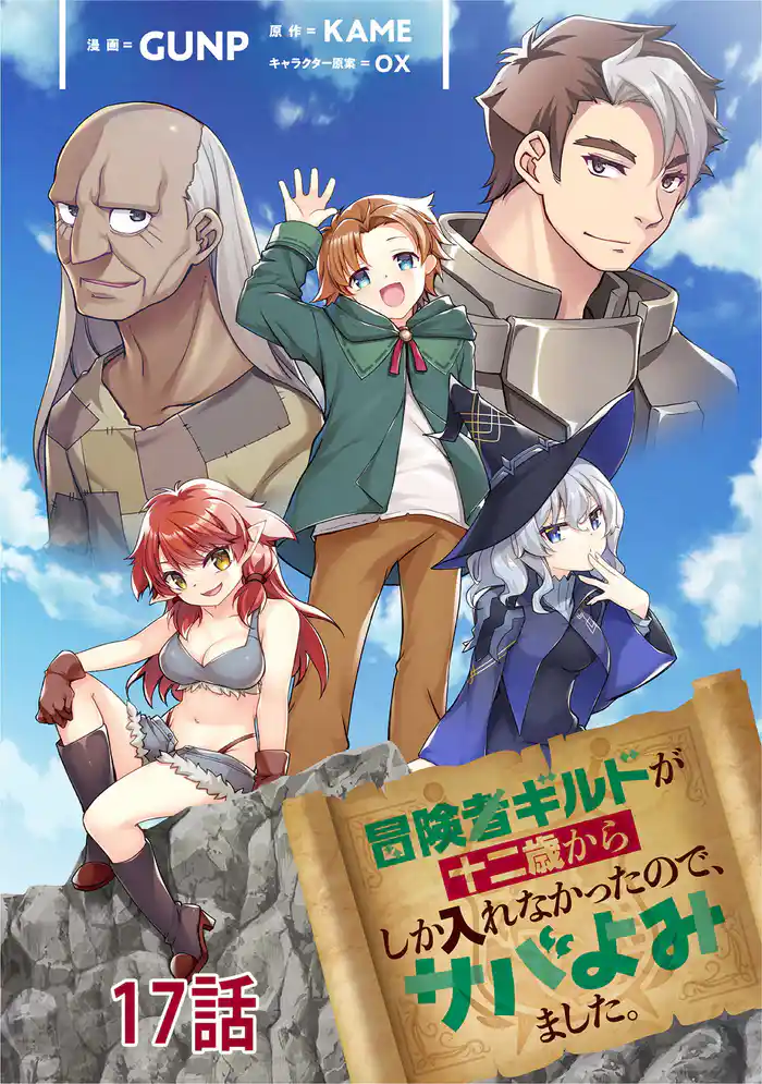 冒険者ギルドが十二歳からしか入れなかったので、サバよみました。 第17話 【単話版】