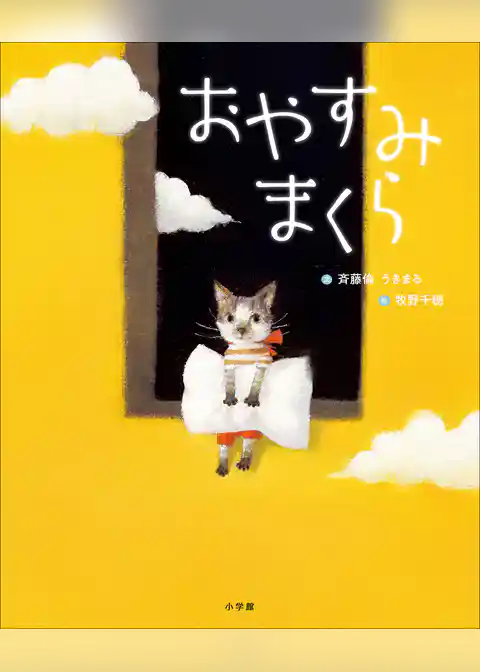 おやすみまくら