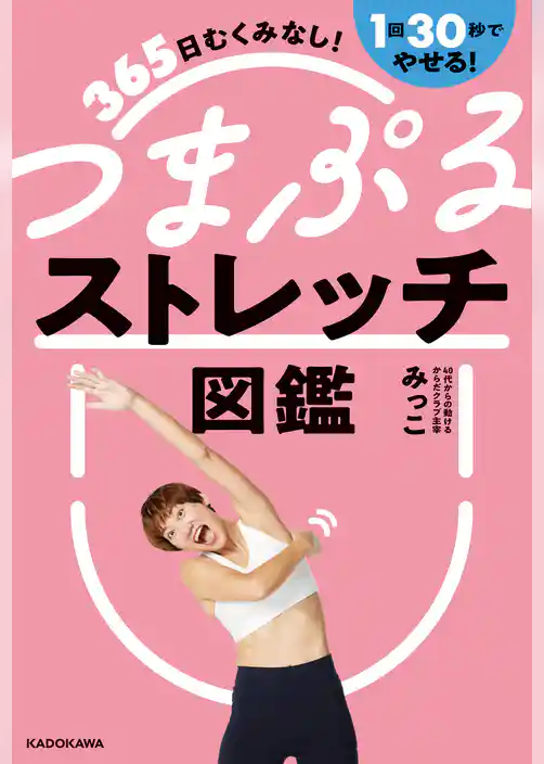 365日むくみなし！1回30秒でやせる！　つまぷるストレッチ図鑑
