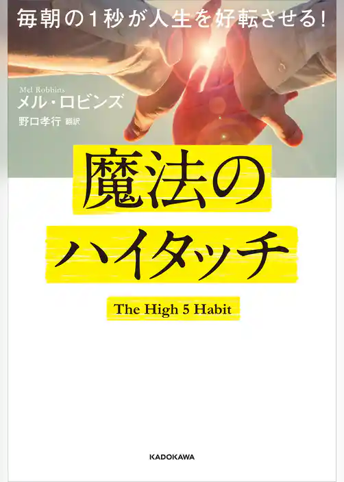 毎朝の１秒が人生を好転させる！　魔法のハイタッチ