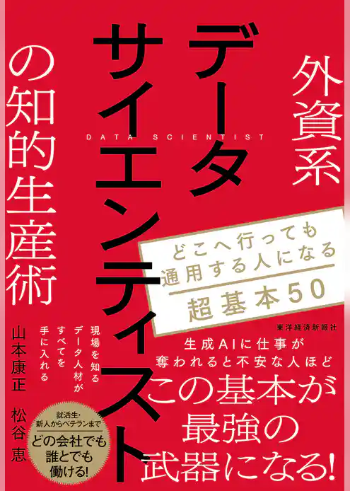 外資系データサイエンティストの知的生産術―どこへ行っても通用する人になる超基本５０
