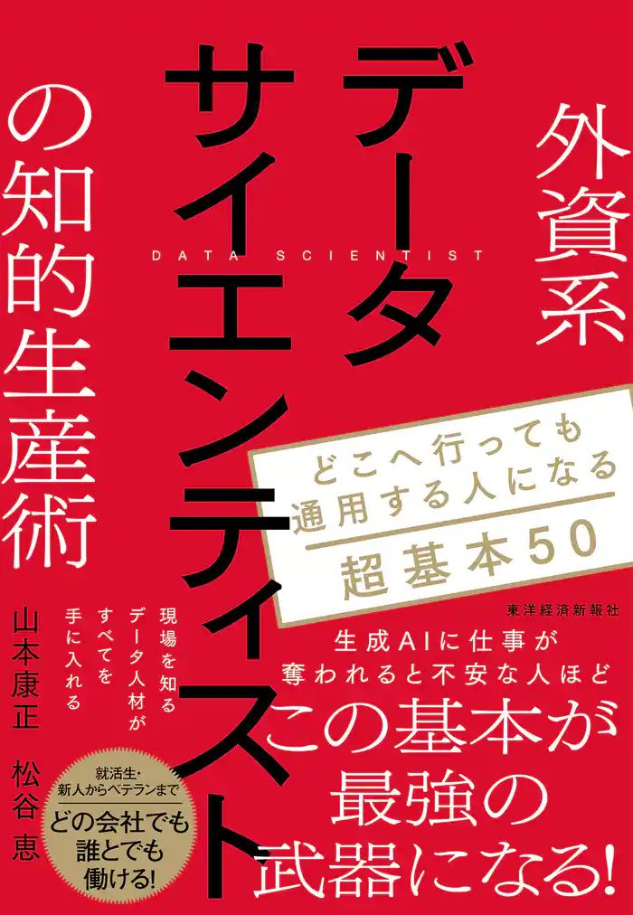 外資系データサイエンティストの知的生産術―どこへ行っても通用する人になる超基本50