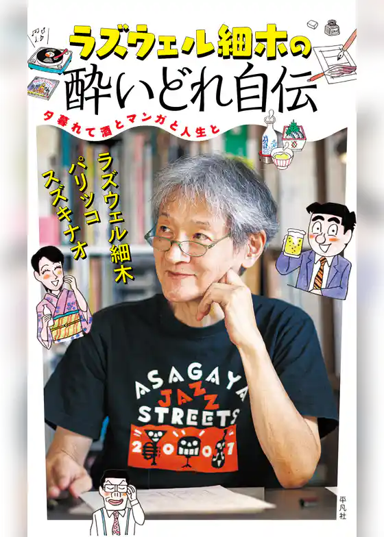 ラズウェル細木の酔いどれ自伝 夕暮れて酒とマンガと人生と 【電子限定特典付】