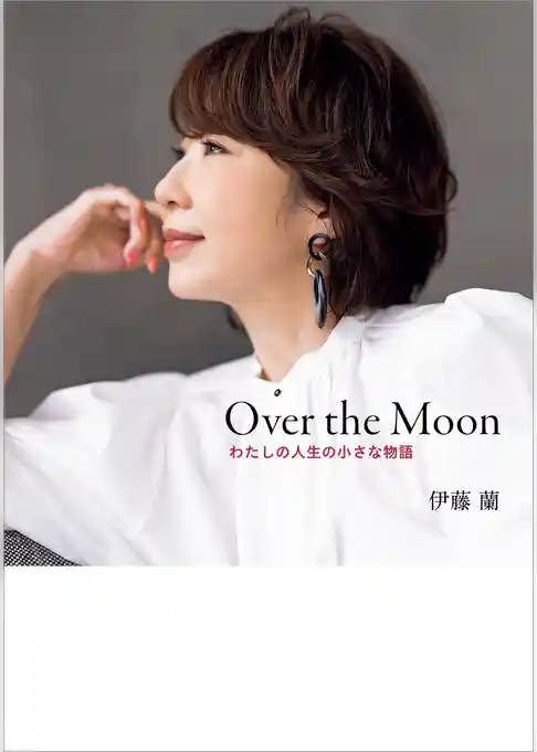Over the Moon～わたしの人生の小さな物語