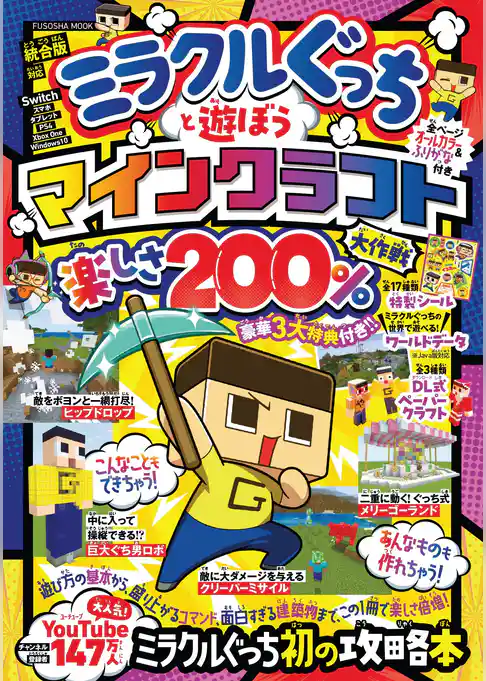 ミラクルぐっちと遊ぼう マインクラフト楽しさ 200％大作戦