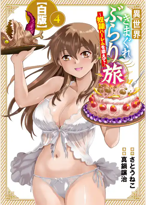 異世界きまぐれぶらり旅 ～奴隷ハーレムを添えて～【白版】