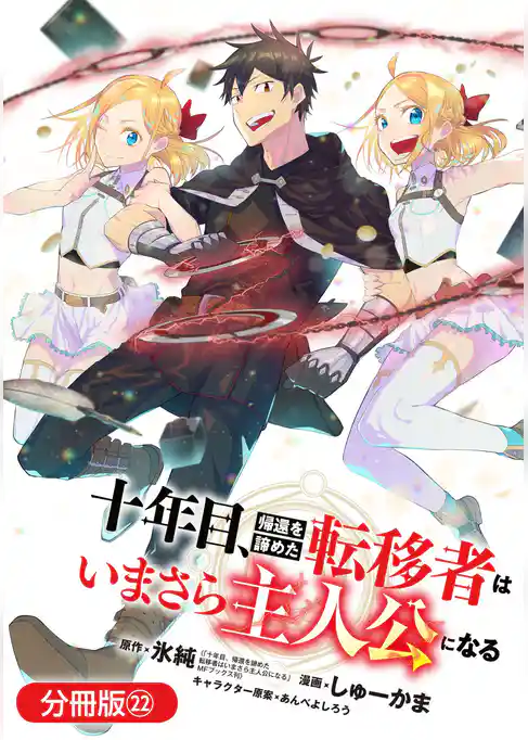 十年目、帰還を諦めた転移者はいまさら主人公になる【分冊版】
