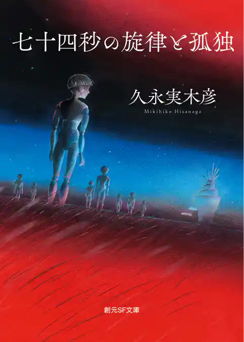 七十四秒の旋律と孤独