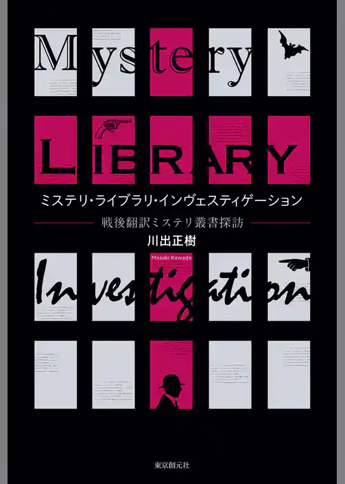 ミステリ・ライブラリ・インヴェスティゲーション 戦後翻訳ミステリ叢書探訪