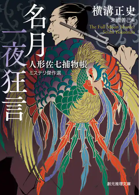 名月一夜狂言　人形佐七捕物帳ミステリ傑作選