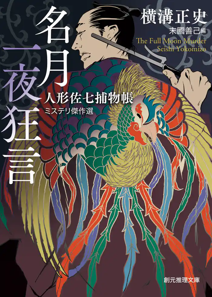 名月一夜狂言　人形佐七捕物帳ミステリ傑作選