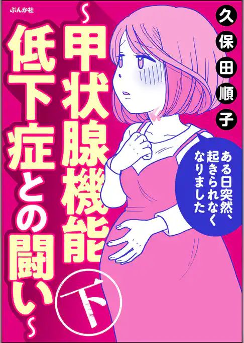 ある日突然、起きられなくなりました ～甲状腺機能低下症との闘い～
