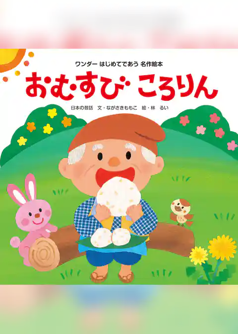 おむすびころりん