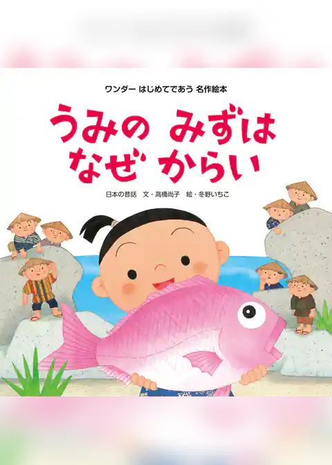 うみのみずはなぜからい