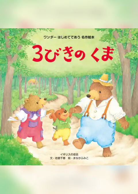 3びきのくま