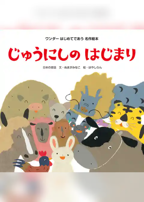 じゅうにしのはじまり