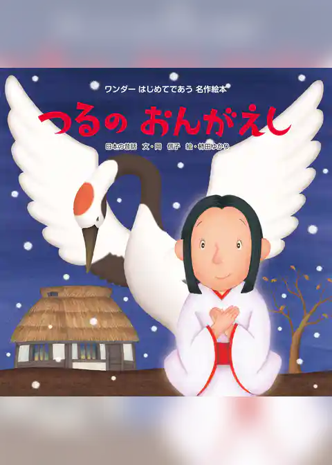 つるのおんがえし