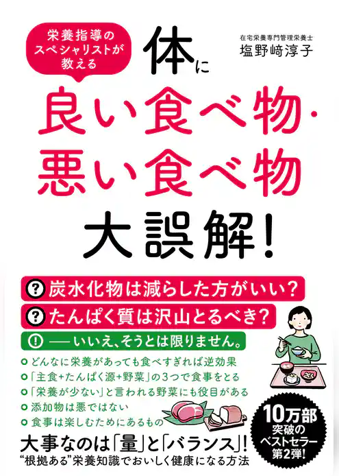体に良い食べ物・悪い食べ物大誤解！