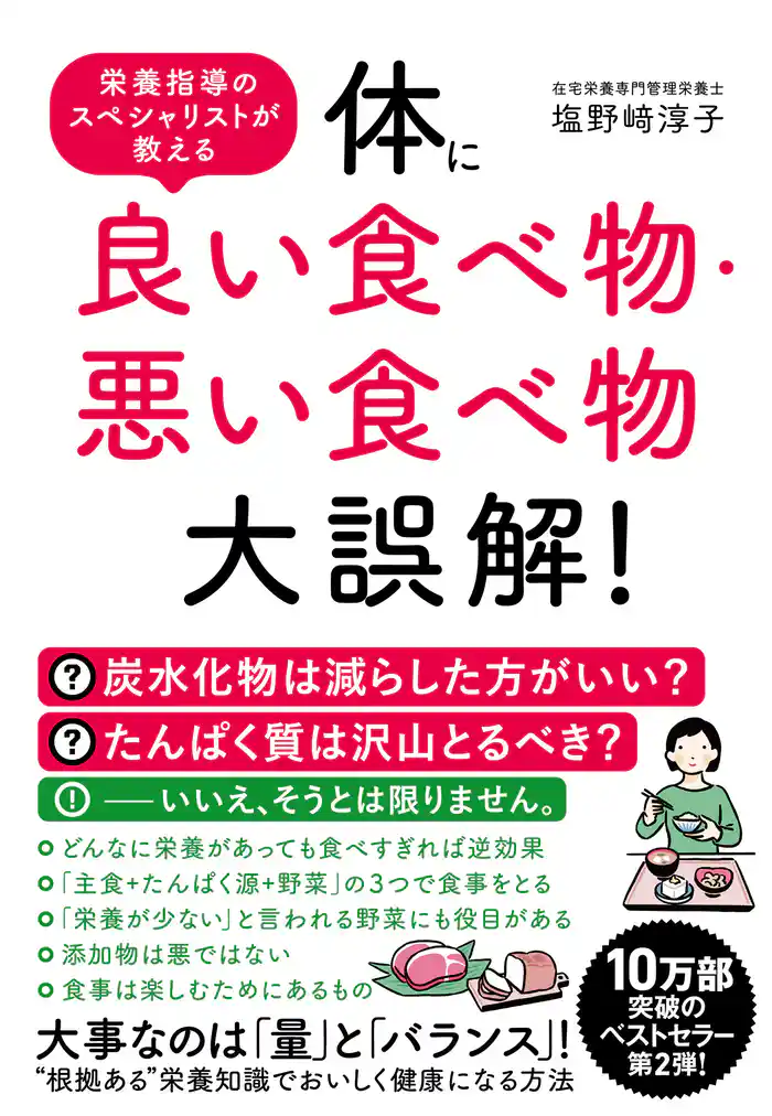 体に良い食べ物・悪い食べ物大誤解！
