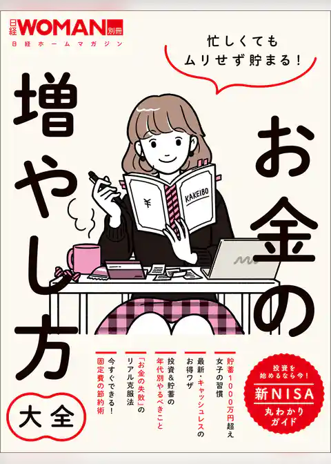 忙しくてもムリせず貯まる！お金の増やし方大全