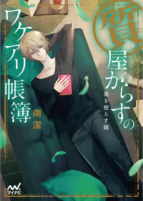 質屋からすのワケアリ帳簿～悪を照らす鏡～