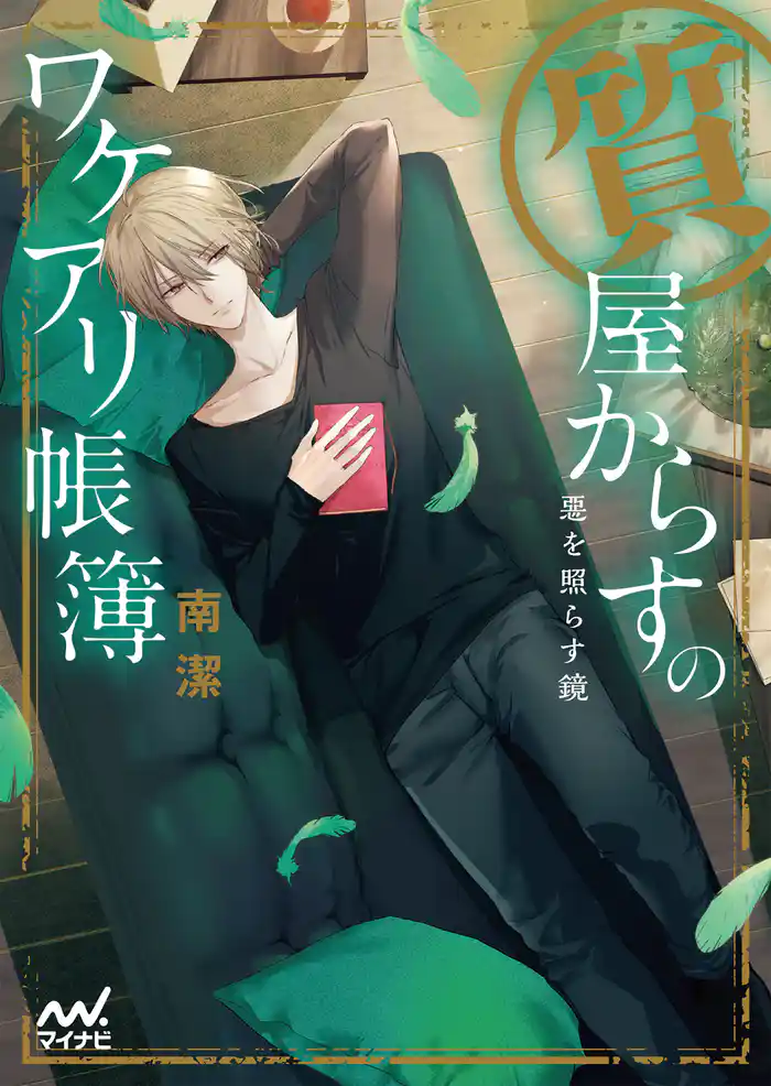 質屋からすのワケアリ帳簿~悪を照らす鏡~