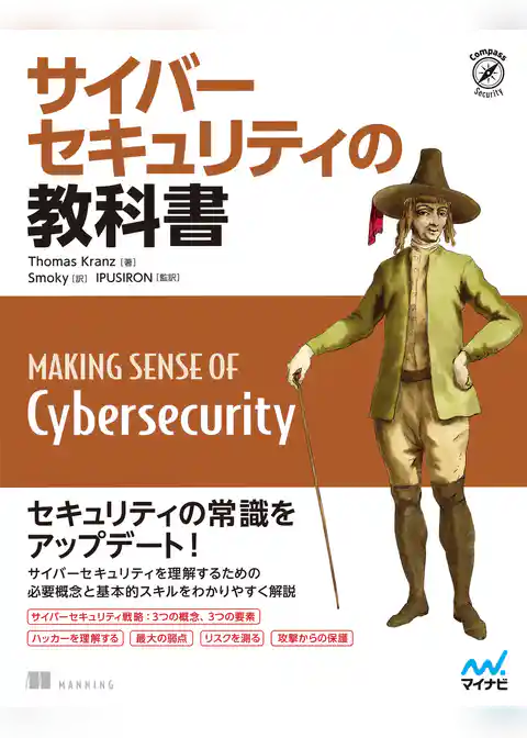 サイバーセキュリティの教科書