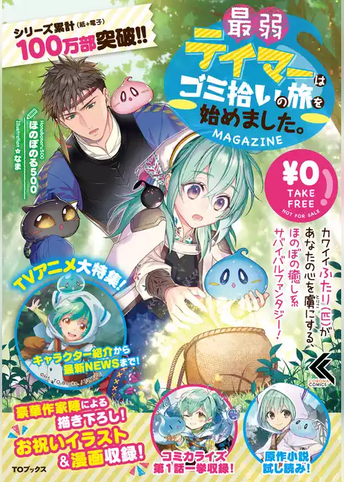 最弱テイマーはゴミ拾いの旅を始めました。MAGAZINE
