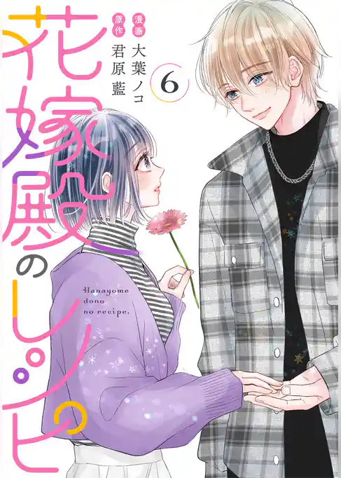 花嫁殿のレシピ