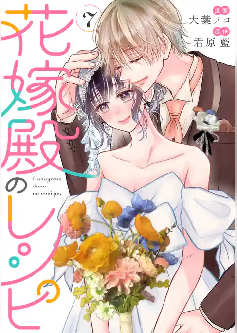 花嫁殿のレシピ
